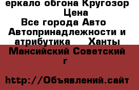 3еркало обгона Кругозор-2 Modernized › Цена ­ 2 400 - Все города Авто » Автопринадлежности и атрибутика   . Ханты-Мансийский,Советский г.